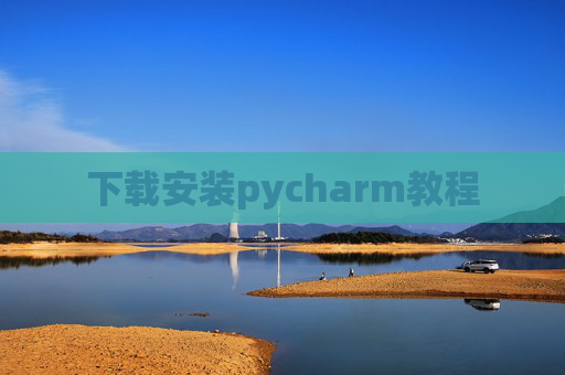 下载安装pycharm教程 下载安装pycharm教程