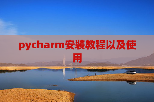 pycharm安装教程以及使用